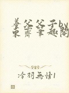 养父父子by耳东霁笔趣阁