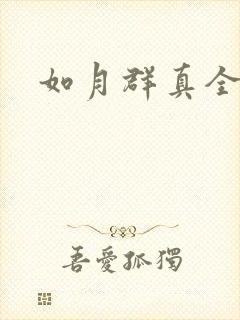 如月群真全集
