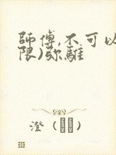 师傅,不可以(限)弥骓