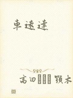 车远达封面