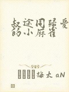 叔途同归爱吃糖的小麻雀