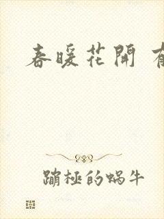 春暖花开 有你