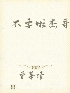 不要啦杰哥