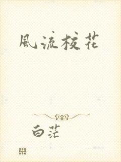 风流校花