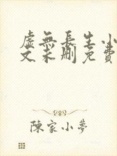 虚无长生小说全文未删免费txt
