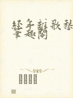 经年离歌愁未休笔趣阁