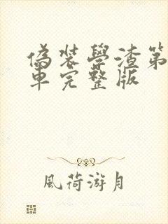 伪装学渣第一次车完整版