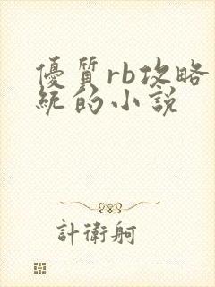 优质rb攻略系统的小说