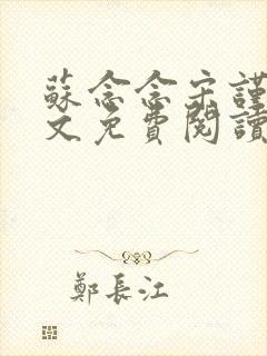 苏念念宋谨言全文免费阅读封面