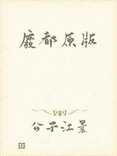 废都原版