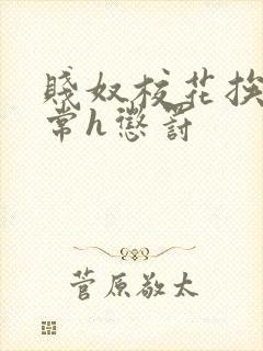 贱奴校花挨脔日常h惩罚
