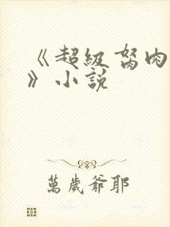 《超级胬肉系统》小说