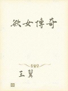 欲女传奇