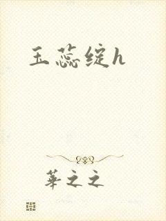 玉蕊绽h