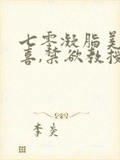 七零凝脂美人有喜,禁欲教授养崽