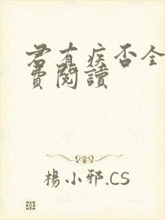 君有疾否全文免费阅读封面