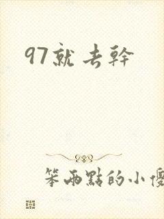 97就去干