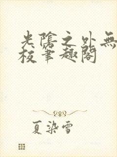 光阴之外无错精校笔趣阁
