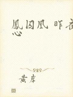 凤囚凰 昨夜莲心封面