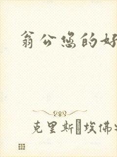翁公您的好长呀
