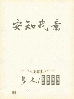 安知我意