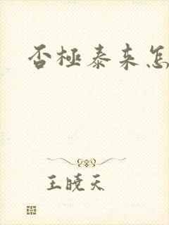 否极泰来怎么读