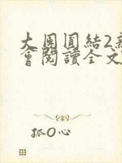 大团圆结2亲情会阅读全文