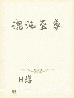 混沌至尊