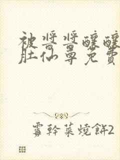 被酱酱酿酿的大肚仙尊免费