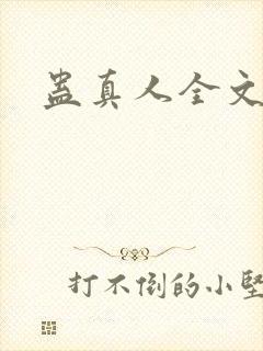 蛊真人全文阅读