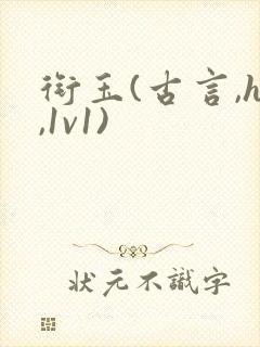 衔玉(古言,h,1v1)