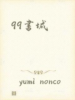 99书城