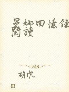 曼娜回忆录全文阅读