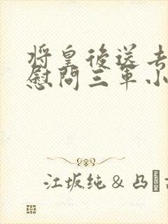将皇后送去军营慰问三军小说
