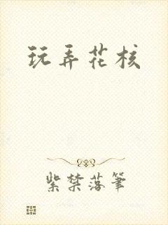 玩弄花核