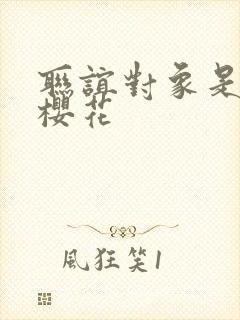 联谊对象是警官樱花封面