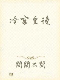 冷宫皇后封面