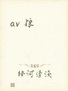 av 狼封面