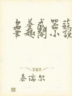 名养成器苏沫沫笔趣阁小说封面