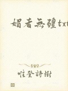 媚者无疆txt