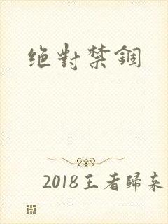 绝对禁锢