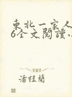 东北一家人1一6全文阅读小说