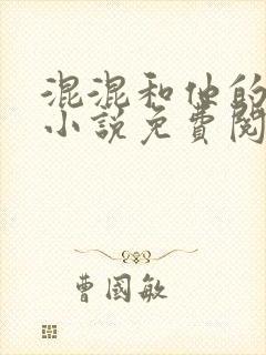 混混和他的乖乖小说免费阅读笔趣