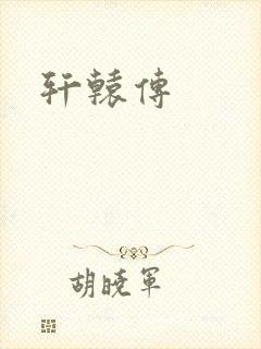 轩辕传