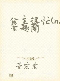 公主很忙(n)笔趣阁