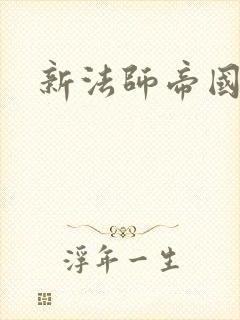 新法师帝国