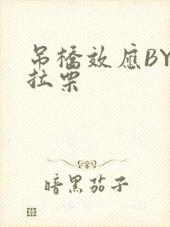 吊桥效应BY法拉栗封面