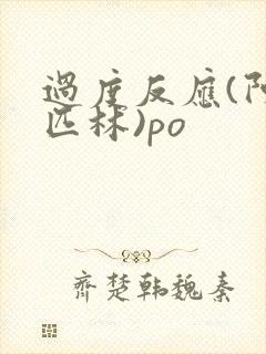 过度反应(阿司匹林)po封面