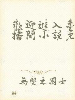 欢迎进入梦魇直播间小说免费阅读封面