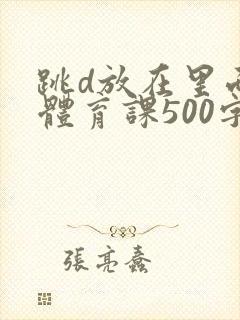 跳d放在里面上体育课500字封面
